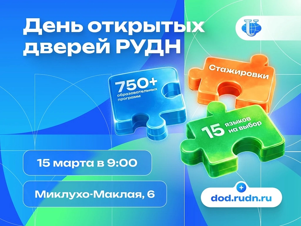 15 марта — День открытых дверей РУДН