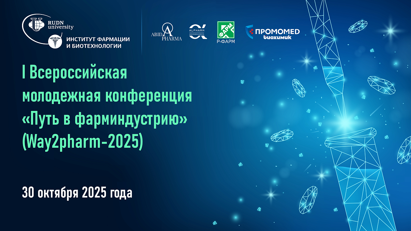 I Всероссийская молодежная конференция «Путь в фарминдустрию» (Way2pharm-2025)
