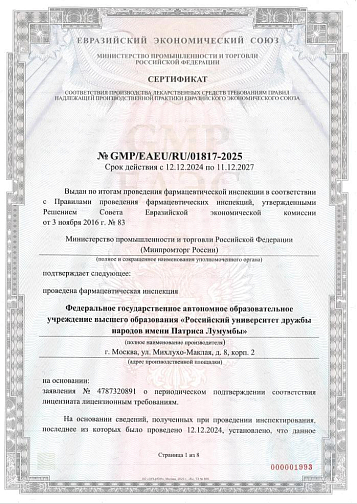 Сертификат соответствия производства лекарственных средств требованиям правил надлежащей производственной практики Евразийского экономического союза