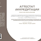 Аттестат аккредитации испытательной лаборатории