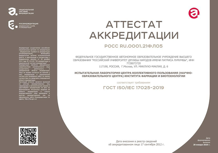 Аттестат аккредитации испытательной лаборатории
